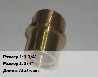 Переход латунный 1 1/4" 3/4" Altstream